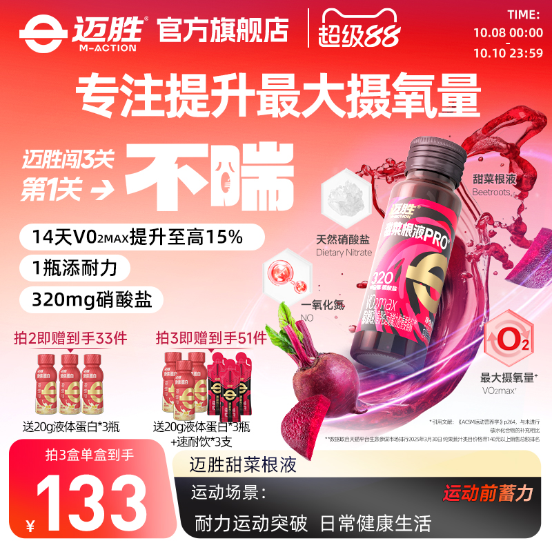迈胜甜菜根汁马拉松越野跑提耐力