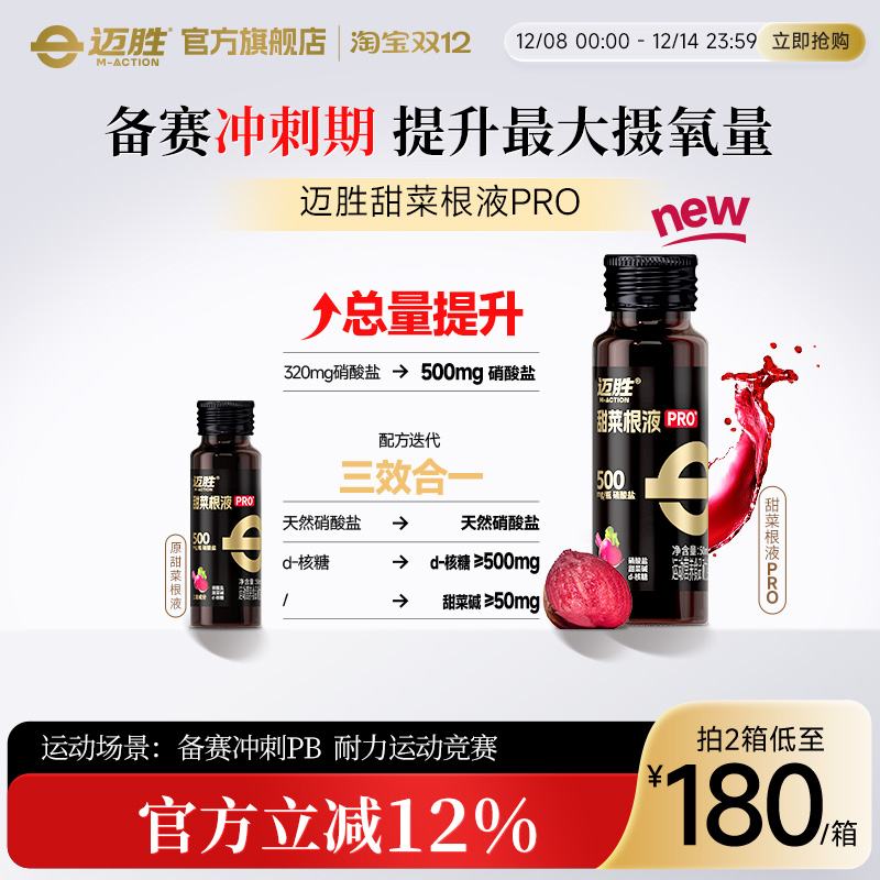 迈胜甜菜根汁马拉松越野跑提耐力