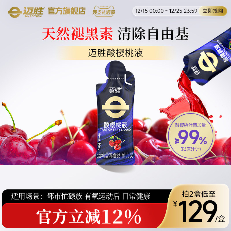 迈胜酸樱桃液马拉松越野跑提耐力