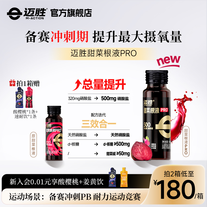 迈胜甜菜根汁马拉松越野跑提耐力