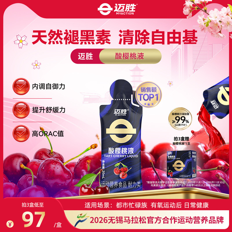 迈胜浓缩酸樱桃汁液饮料马拉松越野跑训练提耐力运动果汁健身补剂