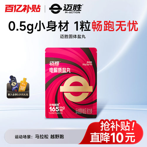 迈胜电解质盐丸马拉松畅跑补剂