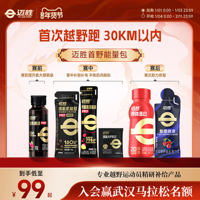 【首次越野跑赛包】迈胜甜菜根汁能量胶电解质清酸片赛前中后补给