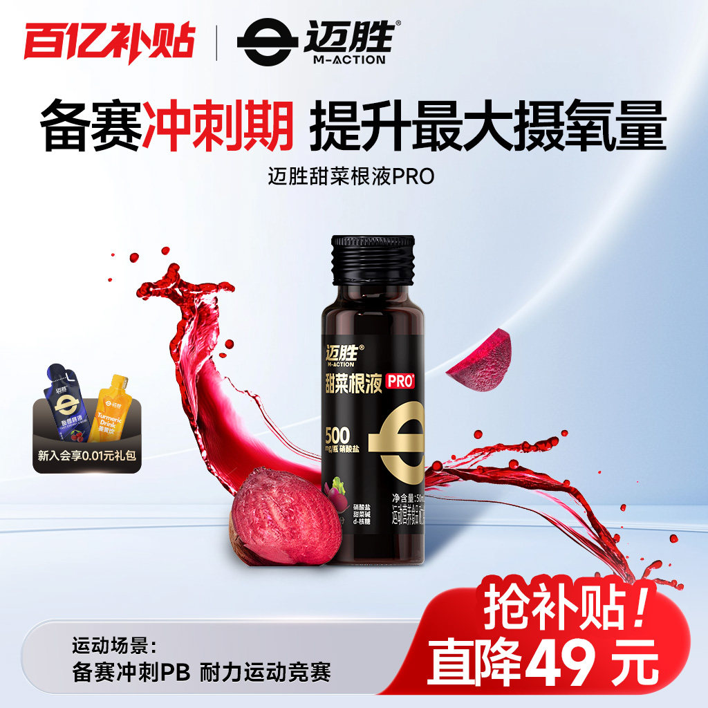 迈胜液体氮泵爆发力长跑运动健身长跑训练甜菜根液汁资源