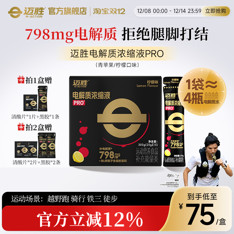 迈胜电解质浓缩液长跑暴汗