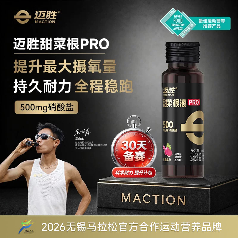 【备赛】迈胜甜菜根汁液黑金PRO