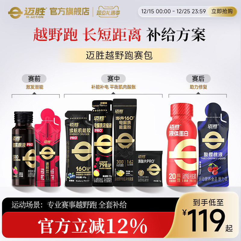 【越野跑赛包】迈胜甜菜根能量胶电解质运动长短距离能量补给耐力