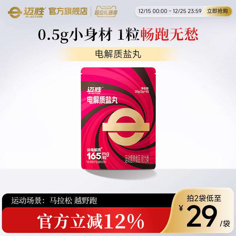 迈胜电解质盐丸马拉松畅跑补剂