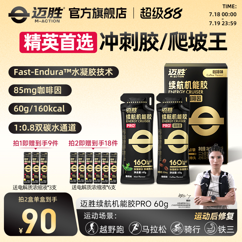 迈胜能量胶黑胶马拉松越野补能量