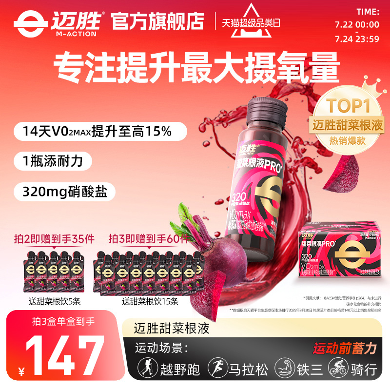 迈胜甜菜根汁液马拉松越野跑铁三自行车游泳赛艇运动果汁提升耐力