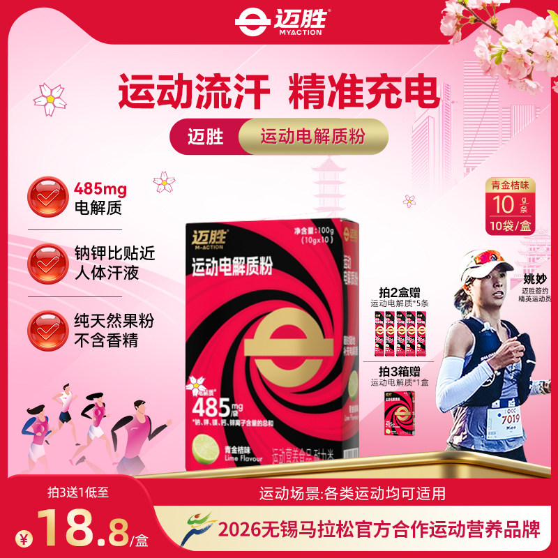 迈胜485mg电解质粉冲剂饮料青桔果粉耐力运动健身维生素补剂减糖