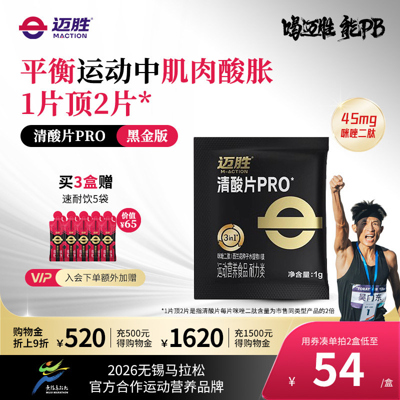 迈胜清酸片缓解轻酸片堆积乳酸片跑步马拉松盐丸越野登山排酸片