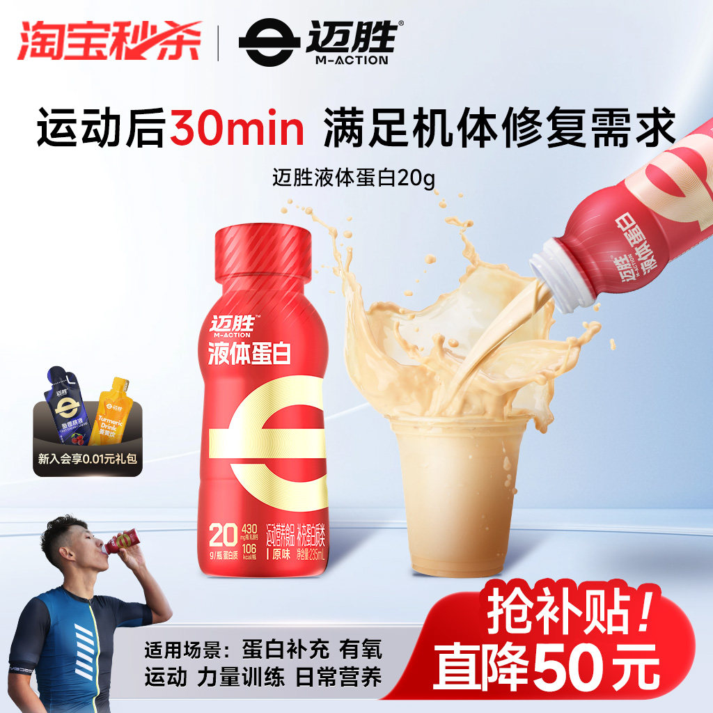 迈胜液体蛋白饮20g蛋白粉饮料