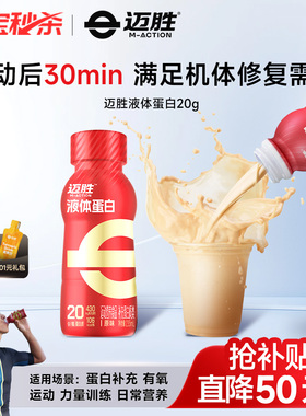 迈胜20g液体蛋白质粉乳清蛋白运动饮料健身营养草莓蜜瓜轻乳资源