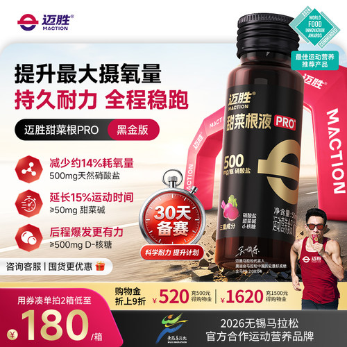 【备赛】迈胜甜菜根汁液黑金PRO