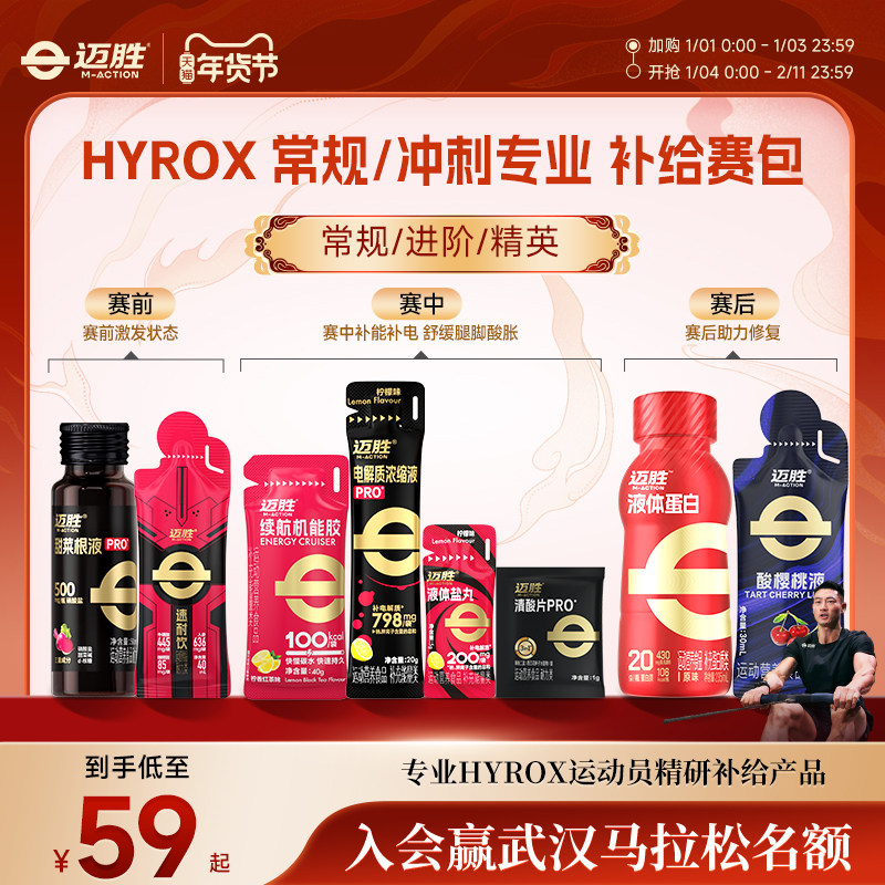 【HYROX赛包】迈胜液体蛋白能量胶电解质盐丸提耐力补能量比赛包,保健食品/膳食营养补充食品,其他膳食营养补充剂,淘宝优惠券,粉丝福利购,淘宝优惠卷