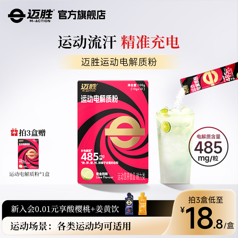 迈胜青桔运动电解质粉