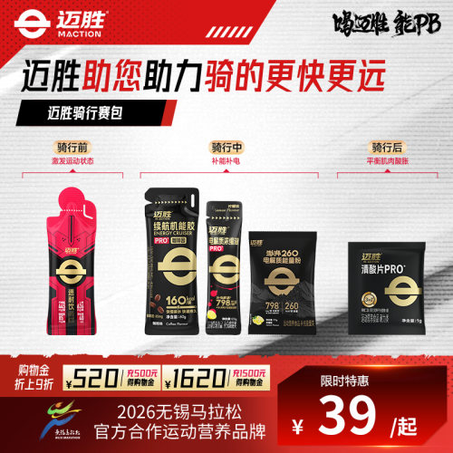 【骑行补给赛包】迈胜秋冬运动能量胶电解质清酸片助力骑行提耐力