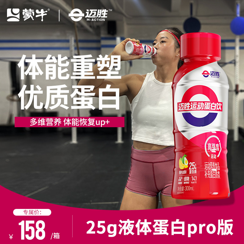 蒙牛迈胜25g液体乳清蛋白质饮健身增肌运动营养补剂体力恢复男女_虎窝淘