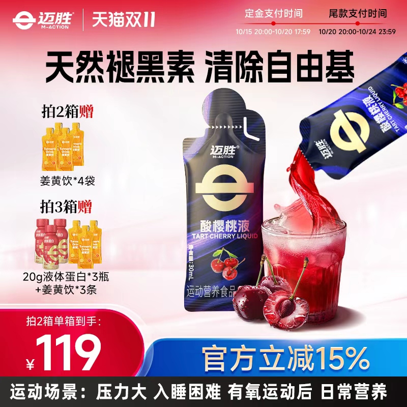 【预售先加购】酸樱桃液天然褪黑素迈胜马拉松提耐力果汁闪睡条
