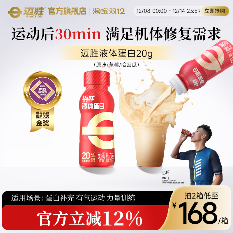 迈胜20g液体蛋白运动健身饮品