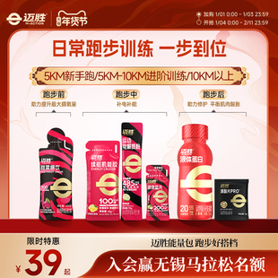 【日常跑步训练补给包】迈胜运动液体蛋白补充电解质轻松训练赛包