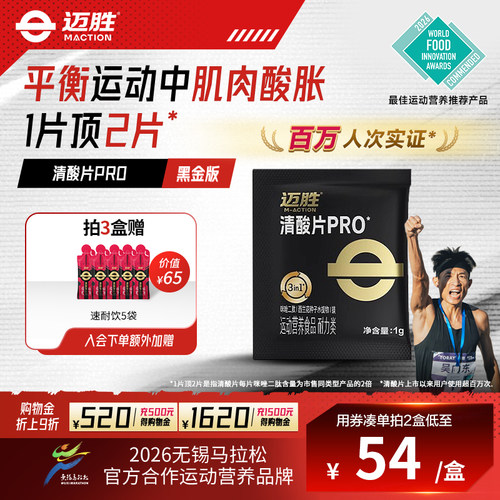 迈胜清酸片PRO缓解酸胀排乳酸