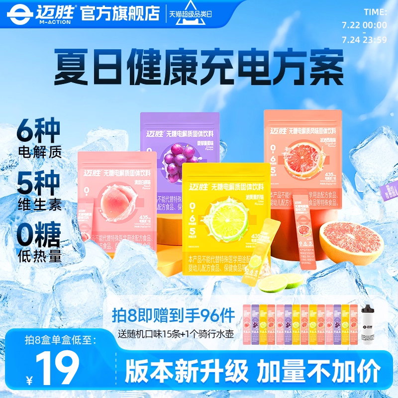 迈胜0糖电解质冲剂电解质粉无糖饮料维生素BC跑步骑行运动10支/盒