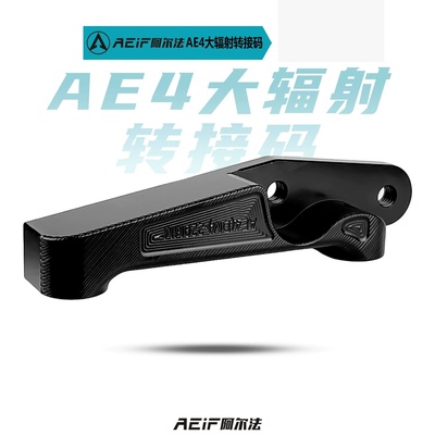 适用极核AE4电摩版前大辐射