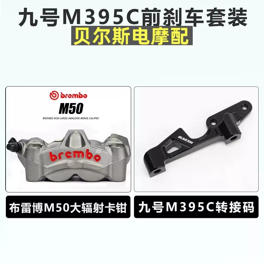 布雷博M50大辐射卡钳适用九号M395C DZ MZ 小牛NXT FXT NX前刹车