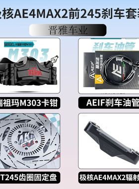 26款极核AE4MAX2适用瑞祖玛M680T M603螃蟹M303 M305辐射卡钳套装