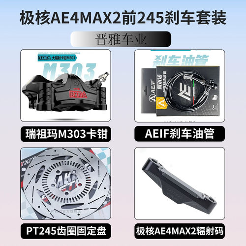 26款极核AE4MAX2适用瑞祖玛M680T M603螃蟹M303 M305辐射卡钳套装