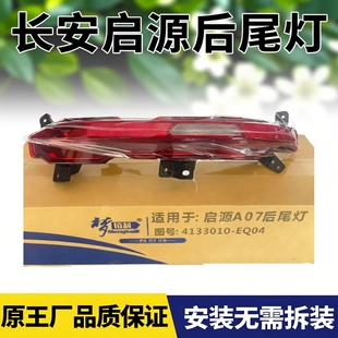 适用23 长安启源A07LED高亮带转向防水防雾后尾灯原厂品质 25款
