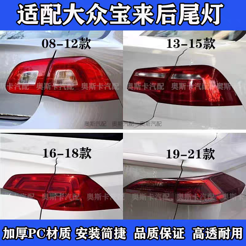 适配08-22款大众宝来后尾灯总成刹车灯 倒车灯原装品质内外灯罩壳