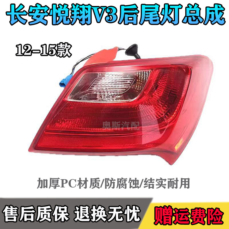 适用于长安悦翔V3后尾灯总成左右后尾灯倒车灯转向灯刹车灯后杠灯