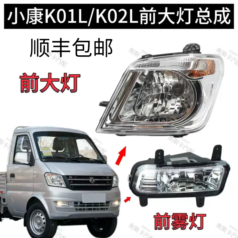 东风小康K01L/K02L前大灯K05S/K07S前照灯前雾灯前组合灯原装品质