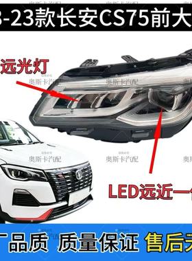 适用长安18-23款CS75大灯总成LED大灯远近光灯原厂品质