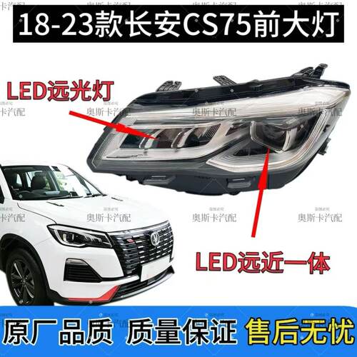 适用长安18-23款CS75大灯总成LED大灯远近光灯原厂品质顺丰包邮
