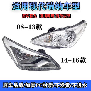 适配08-13款北京现代瑞纳前大灯总成14-16款前照明灯左右转向灯罩