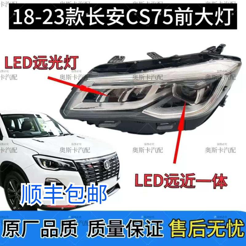 适用长安18-23款CS75大灯总成LED大灯远近光灯原厂品质顺丰包邮