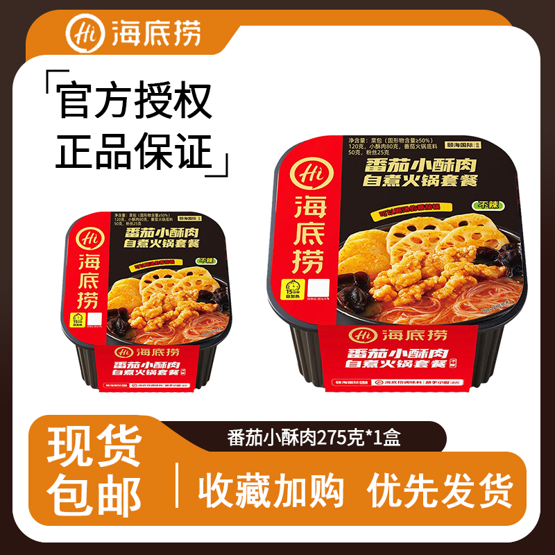 海底捞自热火锅番茄小酥肉275g盒装宿舍宵夜懒人方便速食学生