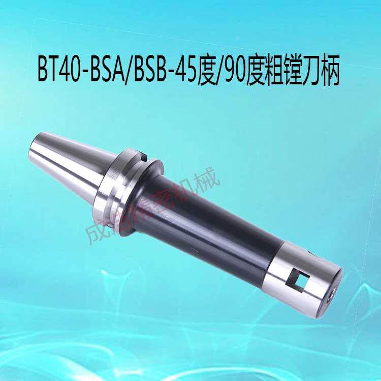 加工中心bt40粗镗刀杆bt40-bsa/bsb粗镗刀柄bt40-45度盲孔粗镗刀