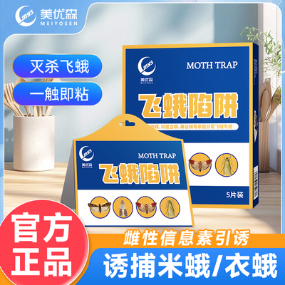 美优森飞蛾诱捕器强力粘板