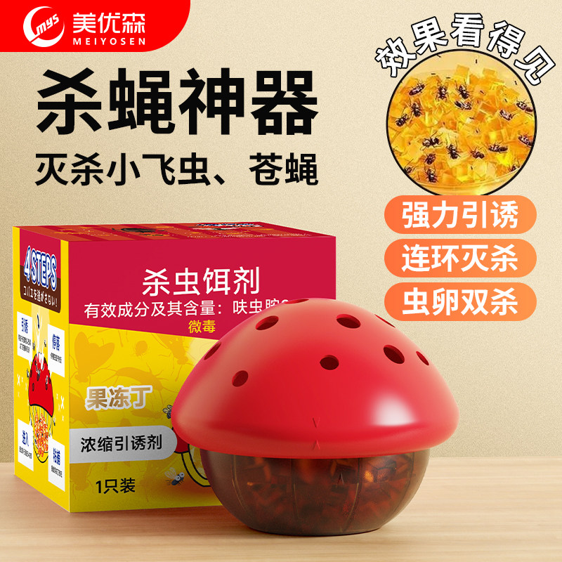美优森强效杀蝇饵剂果蝇诱捕除虫灭蝇器小飞虫克星家用饭店餐饮店