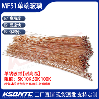 MF51单端玻封热敏电阻5K10K20K50K100K 3950 3435 3470温度传感器
