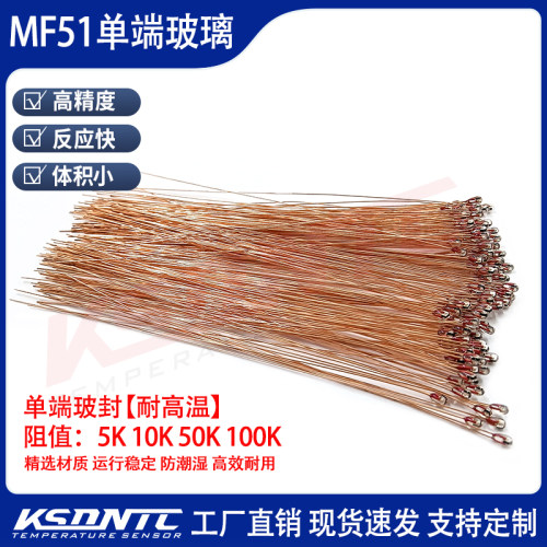 MF51单端玻封热敏电阻5K10K20K50K100K 3950 3435 3470温度传感器