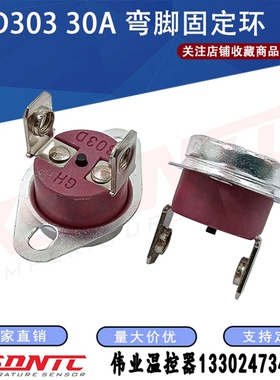 KSD303 30A250V大电流40度~150常闭型度铜脚陶瓷温度保护器