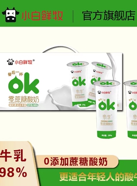 小白鲜牧ok酸奶0添加蔗糖风味酸奶网红奶儿童成人早餐200gX10杯