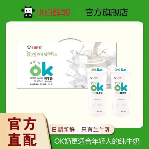 小白鲜牧旗舰店零添加纯牛奶OK奶