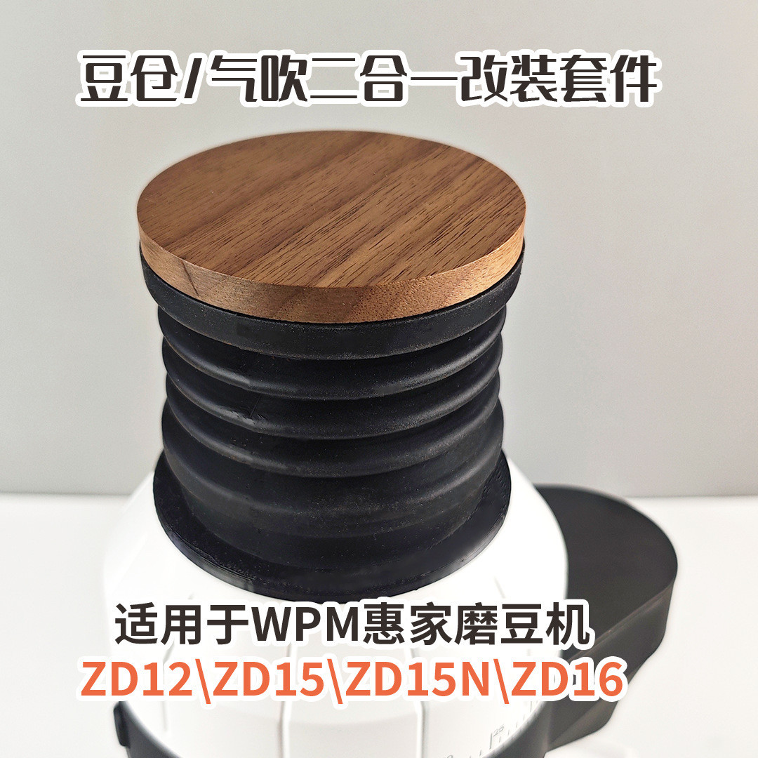 胡桃木盖吹气豆仓 WPM惠家 ZD-15/12/16咖啡磨豆机按压吹残粉豆仓